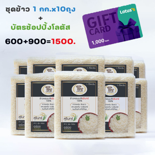 [กรอกADB7KVลด130.-]ข้าวหอมมะลิสุรินทร์แท้ 100% ขนาด 1 กก.รวม 10 ถุง เพิ่มอีก 900 บาทรับบัตรช้อปปิ้งโลตัสมูลค่า 1000 บ