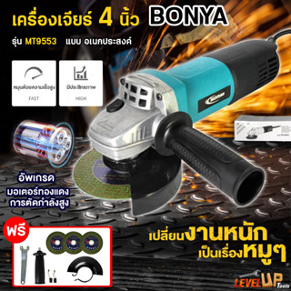 BONYA เครื่องเจียร์ เครื่องเจียร์ไฟฟ้า ลูกหมู 4 นิ้ว 1200W รุ่น 9553HB สวิชท์ท้าย คอยล์ทองแดงแท้ 100%