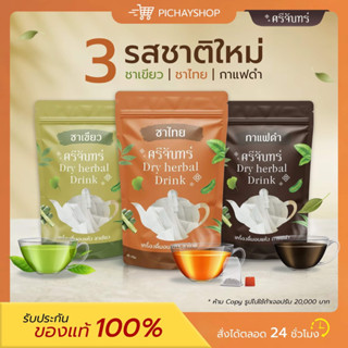 [พร้อมส่ง] ชาศรีจันทร์🌿 DRY HERBAL DRINK สูตรใหม่ ชาเขียว ชาไทย กาแฟดำ สมุนไพรชงร้อน ลดน้ำหนัก คุมหิว เร่งเผาผลาญ