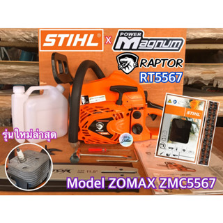 เลื่อยยนต์ MAGNUM RAPTOR RT5567 รุ่นงานหนัก โซ่STIHL 2แหวน สเตอร์แหวน โรงงาน ZOMAX โครงสร้าง NEWWEST 6688i และ Zomax5800