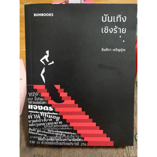 บันเทิงเชิงร้าย / อินทิรา เจริญปุระ / หนังสือมือสองสภาพดี