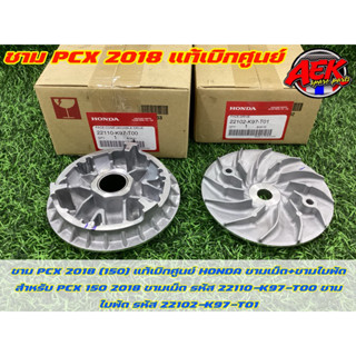 ชาม PCX 2018(150) แท้เบิกศูนย์ HONDA ชามเม็ด+ชามใบพัด สำหรับรถ PCX150 2018 ชามแท้เบิกศูนย์