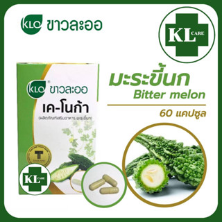 Khaolaor K-NOGAR เค-โนก้า มะระขี้นก ลดน้ำตาลในโลหิต ขาวละออ 60 แคปซูล