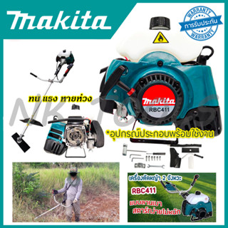 🔥💥สต็อกไทยพร้อมส่ง💥รู่นใหม่ล่าสุด 🔥 MAKITA เครื่องตัดหญ้าสะพายหลัง 2 จังหวะ รุ่น RBC411 (AAA)