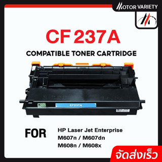 MOTOR Toner เทียบเท่า CF237A/CF237/237A/237 สำหรับ HP LaserJet Enterprise M609dn/M609x/M609dh/M631z/M631dn/M63