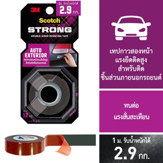 3เอ็ม สก๊อตช์ เทปกาวสองหน้าแรงยึดติดสูง สำหรับติดชิ้นส่วนรถยนต์ 3M Scotch AUTO EXTERIOR TAPE