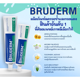 Bruderm  ครีมลดรอยช้ำ ลดบวมอันดับ 1 ที่มแพทย์ศัลยกรรมเกาหลีเลือกใช้