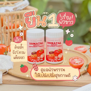 [5แถม1]น้ำชงมะเขือเทศ3สี น้ำชงมะเขือเทศ Tomatal 🍅 น้ำชงผิวขาวใส