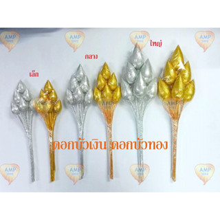 ดอกบัวเงิน ดอกบัวทอง เล็ก/กลาง/ใหญ่ ( ราคา ต่อ 1 คู่ 12 ดอก)