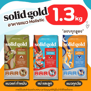 (1.36kg) Solid Gold อาหารแมว ครบทุกสูตร สำหรับแมวทุกวัยโปรตีนสูง ช่วยเสริมสร้างกล้ามเนื้อ