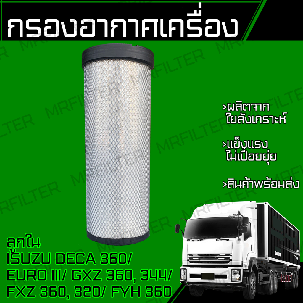 กรองอากาศ อิซูซุ เดก้า ลูกใน Isuzu Deca 360 CV, CX EURO III FXZ360, 320 GXZ360, 344 FYH360