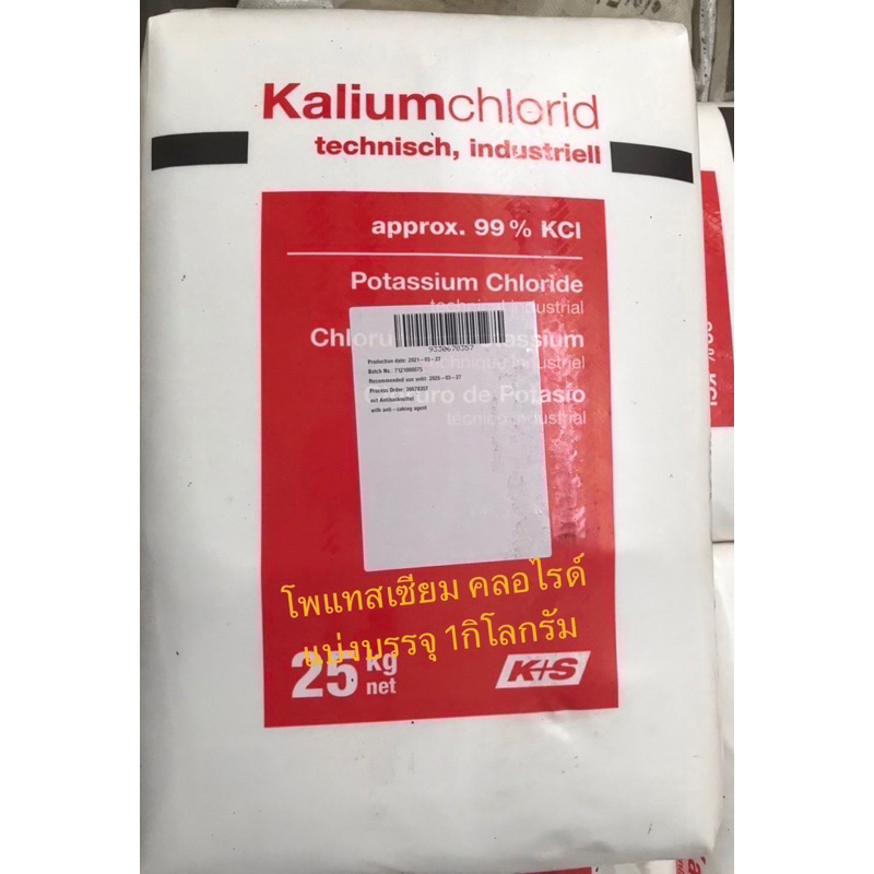 ปุ๋ย โพแทสเซียมคลอไรด์ KCl Potassium Chloride 98%  ปุ๋ยเกล็ด 0-0-60 KCl บรรจุ 25 กิโลกรัม