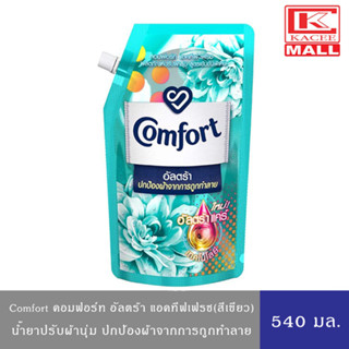 Comfort คอมฟอร์ท อัลตร้า น้ำยาปรับผ้านุ่ม หอมสดชื่น สูตรเข้มข้น แอคทีฟเฟรช(สีเขียว)540 มล.