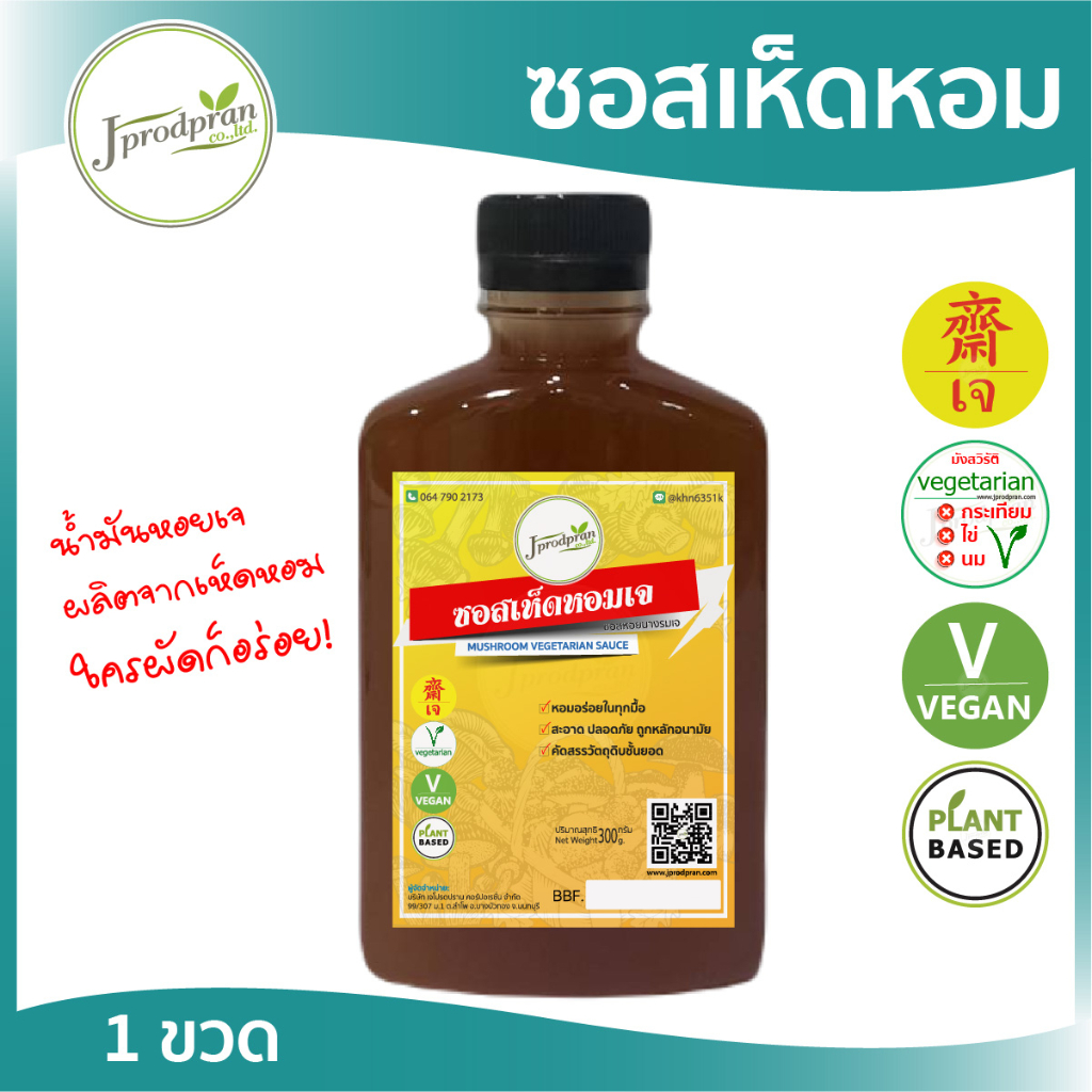 ซอสเห็ดหอมเจ 250g JPP (น้ำมันหอยเจทำจากเห็ดหอม) อาหารเจ อาหารมังสวิรัต วีแกน VEGAN