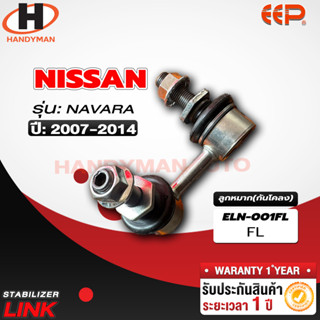 ลูกหมากกันโคลง NISSAN NAVARA FL/FR