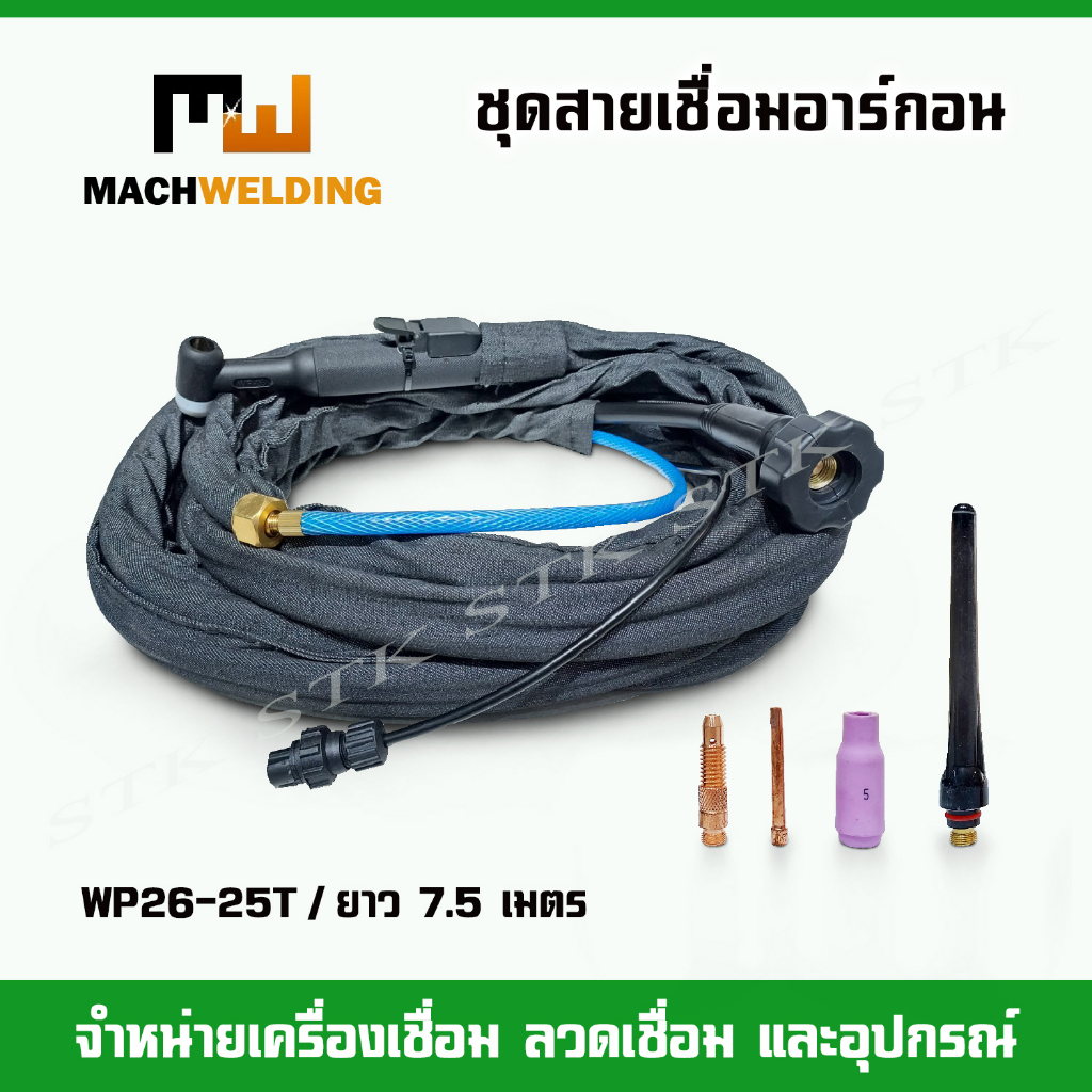 สายเชื่อมอาร์กอน WP26/ยาว 4.5 เมตร WP26-25T/ยาว 7.5 เมตร รูปที่ 3