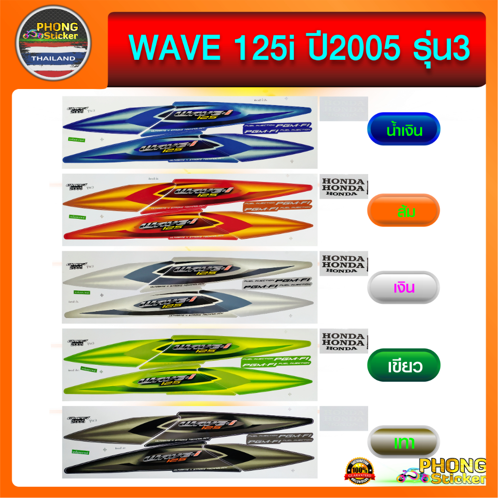 สติ๊กเกอร์ wave 125i ปี 2005 รุ่น 3 สติ๊กเกอร์ เวฟ 125i ปี 2005 รุ่น 3 (สีสวย สีสด สีไม่เพี้ยน)