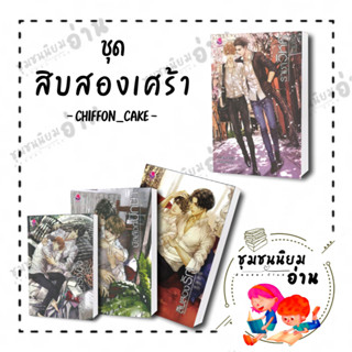 หนังสือ ชุด สิบสองเศร้า บัลลังก์ปักษา ,ราชาวิหค, ดุจนกในกรงขัง, สิบสองรัก : Chiffon_cake : เอเวอร์วาย ReaderClub