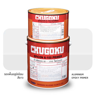 Chugoku Epicon A-100 Primer รองพื้นอลูมิเนียม ชูโกกุ อิพิคอน A100 ไพรเมอร์ ชุดแกลลอน A+B ขนาด 3.785 ลิตร