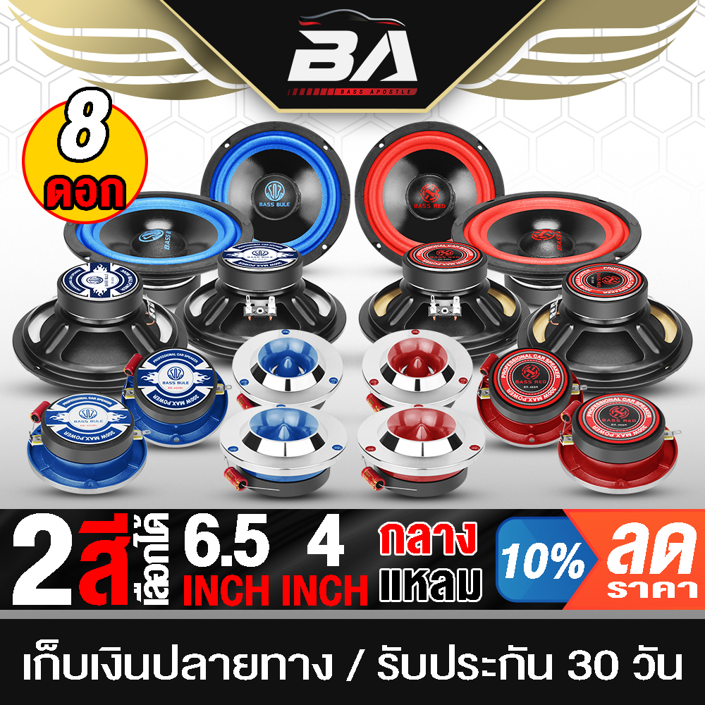 BA SOUND ลำโพงจัดชุด 8 ชิ้น มี 2สีให้เลือก ลำโพงเสียงกลาง 6.5นิ้ว แถม ทวิตเตอร์ แหลมจาน 4นิ้ว ชุดลำโพงบ้าน/ชุดลำโพงติดรถ
