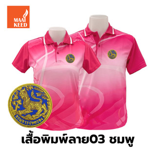 เสื้อโปโลพิมพ์ลาย(03ชมพู) ปักตรากรมการปกครอง(สิงห์)