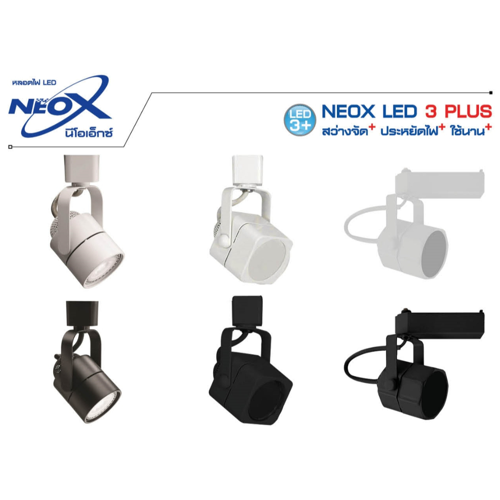 โคมแทร็กไลท์ติดราง สำหรับหลอด MR16 220-240V GU5.3 Neo-X