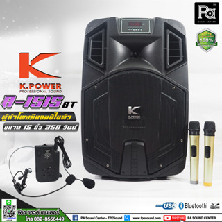 K.POWER A-1515 BT ตู้ลำโพงมีแอมป์ในตัว ล้อลาก 15 นิ้ว 350 วัตต์ แบตเตอรี่ในตัว ไมค์ลอยคู่ + ไมค์ลอยหนีบปกเสื้อ คาดศีรษะ