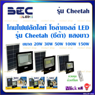 BEC โคมไฟฟลัดไลท์ โซล่าเซลล์ LED รุ่น Cheetah (ชีต้า) 20W 30W 50W 100W 150W