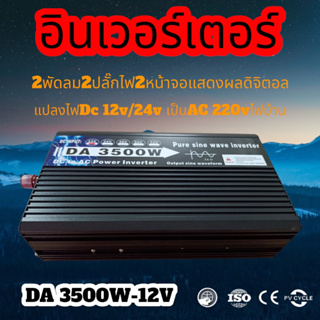 อินเวอร์เตอร์3000W /3500w รุ่น12V/24V TO 220V  อินเวอร์เตอร์เพียวซายเวฟ ตัวแปลงไฟ เครื่องแปลงไฟรถpure sine wave inverter