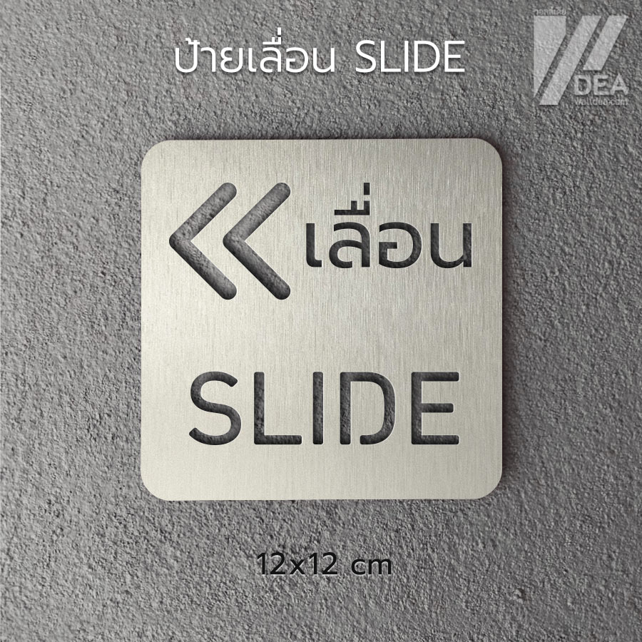 ป้ายอะคริลิก+สติกเกอร์ เลื่อน Slide สำหรับติดประตูกระจก