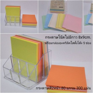 กระดาษโน๊ตไม่มีกาว พร้อมกล่องใสตั้งโต๊ะ ขนาด8x9cm.กระดาษสี2หน้า80แกรม300แผ่น