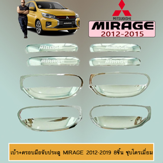 เบ้าประตู+มือจับประตู Mitsubishi MIRAGE 2012-2020 มิตซูบิชิ มิราจ 2012-2020 (8ชิ้น) ชุบโครเมี่ยม