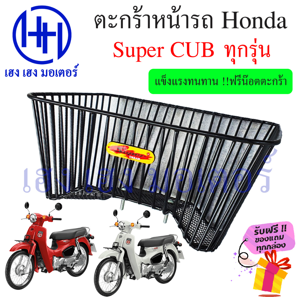 ตะกร้า Super CUB ตะกร้าหน้ารถ Honda Dream รุ่น Super CUB ตะกร้ามอเตอร์ไซค์ ตะกร้ารถ ดรีมซุปเปอร์คัพ 