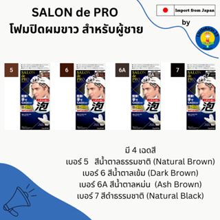 🪢SALON de PRO Foam Hair Color EX Mens โฟมปิดผมขาว สำหรับผู้ชาย ダリヤ サロンドプロ 泡のヘアカラーEX メンズスピーディ🪢