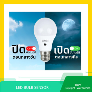 หลอดไฟเซ็นเซอร์ เปิด-ปิด อัตโนมัติ หลอด LED Sensor 10W ขั้ว E27 ยี่ห้อ LeKise (เลคิเซ่)