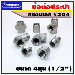 ข้อต่อประปาสแตนเลส304ขนาด4หุน / ข้อต่อสแตนเลส/ข้อต่อเกลียวสแตนเลส/ข้อต่อประปา/ข้อต่อ304/สแตนเลส304