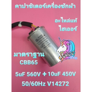 คาปาซิเตอร์เครื่องซักผ้า 5+10/450VAC