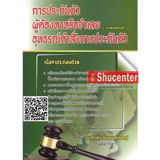 s การประกันตัวผู้ต้องหาหรือจำเลย อุทธรณ์คำสั่งการประกันตัว สมศักดิ์  เอี่ยมพลับใหญ่