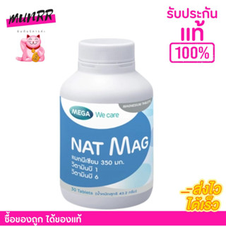 แนท-แมก Nat Mag ป้องกันไมเกรน ลดการเกิดตะคริว Mega We care [30เม็ด]