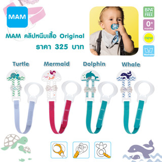 MAM สายคล้องจุกหลอก พร้อมคลิปหนีบเสื้อ Clip Original_A318