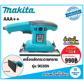 Makita เครื่องขัดกระดาษทราย ระบบสั่น (ยาว)  รุ่น 9035N