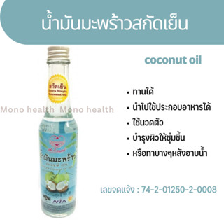 น้ำมันมะพร้าว สกัดเย็น 100% น้ำมันมะพร้าว / Extra Virgin Coconut Oil 90 มล. Kito คีโต ทานได้ ทาตัวได้