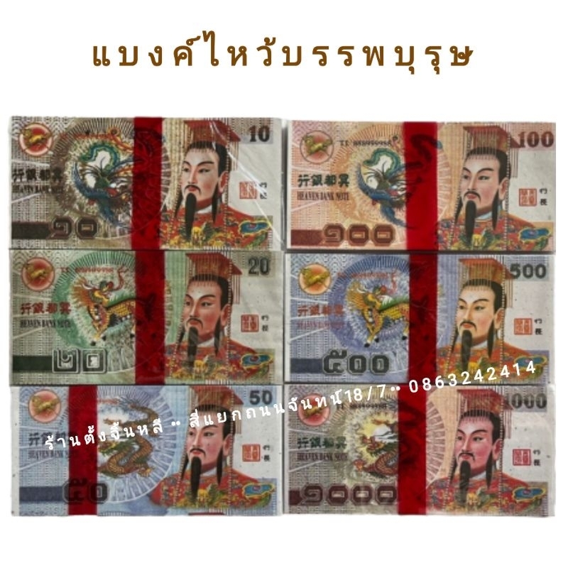 แบงค์ แบงค์กงเต๊ก 10 20 50 100 500 1000ใหญ่ เล็ก ครบ