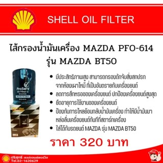 OIL FILTER  ไส้กรองน้ำมันเครื่อง MAZDAPFO-614 รุ่น MAZDA BT50