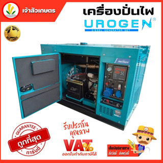 เครื่องปั่นไฟดีเซล 8.8 KW ( แบบตู้เก็บเสียง )  UROGEN รุ่น DG10LN 20 แรงม้า ไฟ 220V สตาร์ทกุญแจ พร้อมช่องต่อ ATS + จอแสดงผล SmartGen