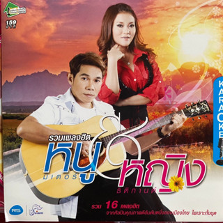 VCD รวมเพลงฮิต หญิง ธิติกานต์ &amp; หนู มิเตอร์ อาร์สยาม