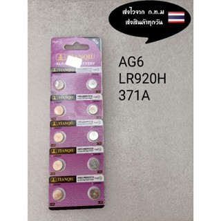 ถ่านกระดุม ถ่านนาฬิกา AG6 371A  LR920H ราคาแผงละ20บาท