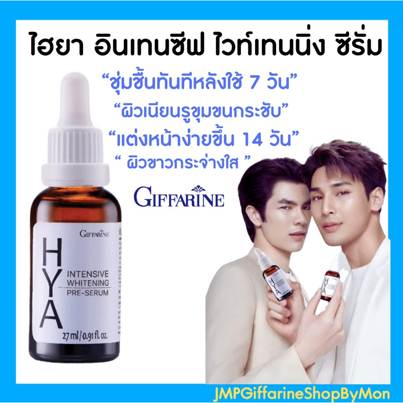 ไฮยา ไฮยากิฟฟารีน HYA hya giffarine lntensive Whitening Pre-serum GIFFARINE