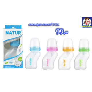 🍼 ขวดนม Natur คอโค้งสุขภาพ ขนาด 3ออนซ์