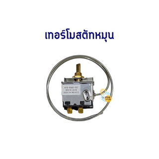 เทอร์โมสตัทแบบหมุน RC อย่างดี